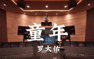 Video herunterladen: 在百万豪装录音棚大声听 罗大佑《童年》【Hi-res】