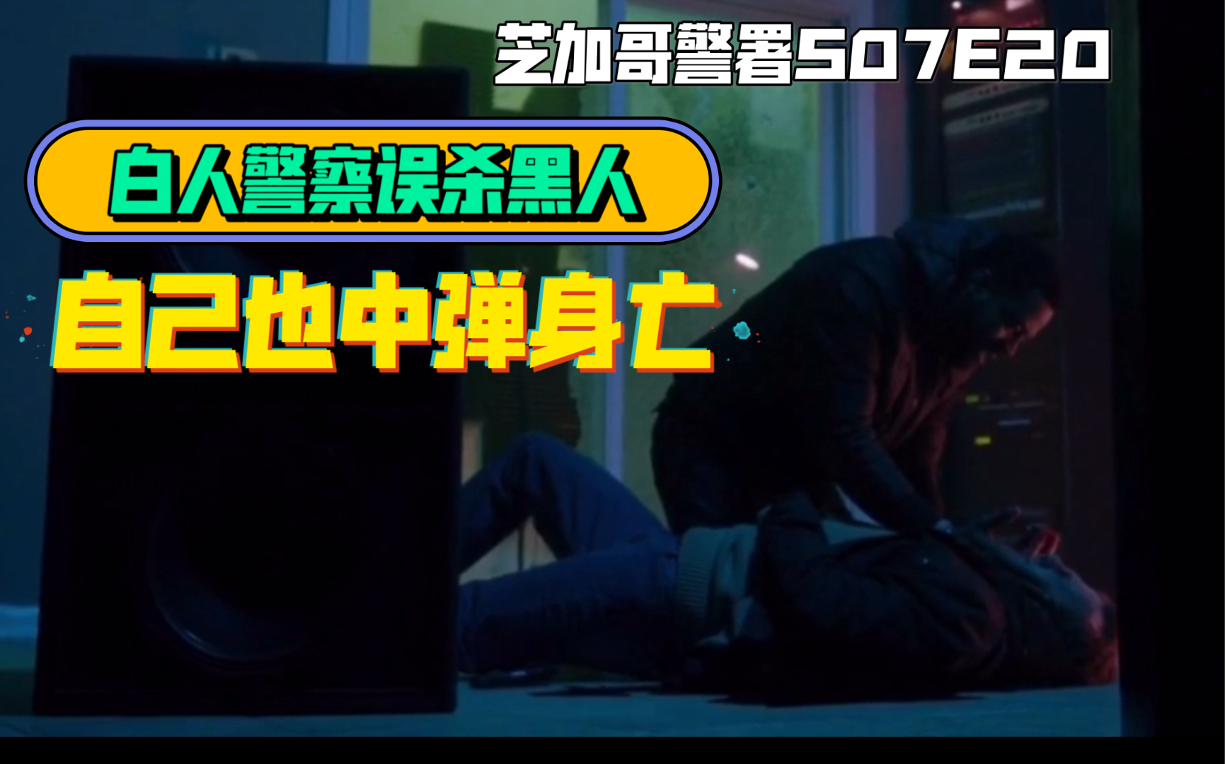 [图]白人警察误杀黑人-黑人警探道出事实《芝加哥警署S07E20》