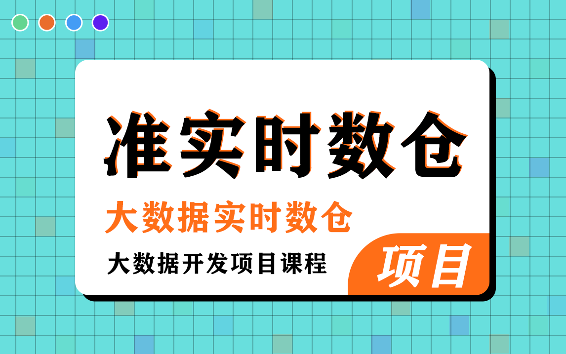 【好程序员】最新大数据准实时数仓,一套精通大数据实时数仓项目哔哩哔哩bilibili