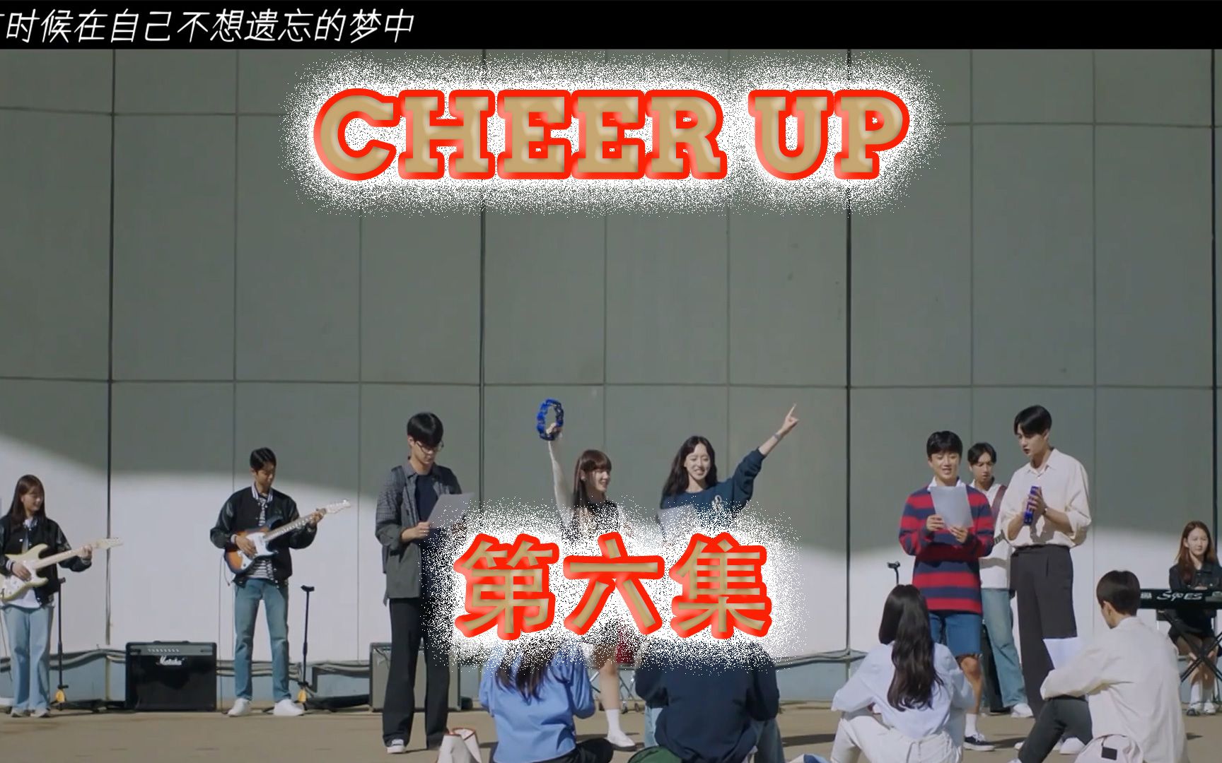 [图]cheer up|第六集01