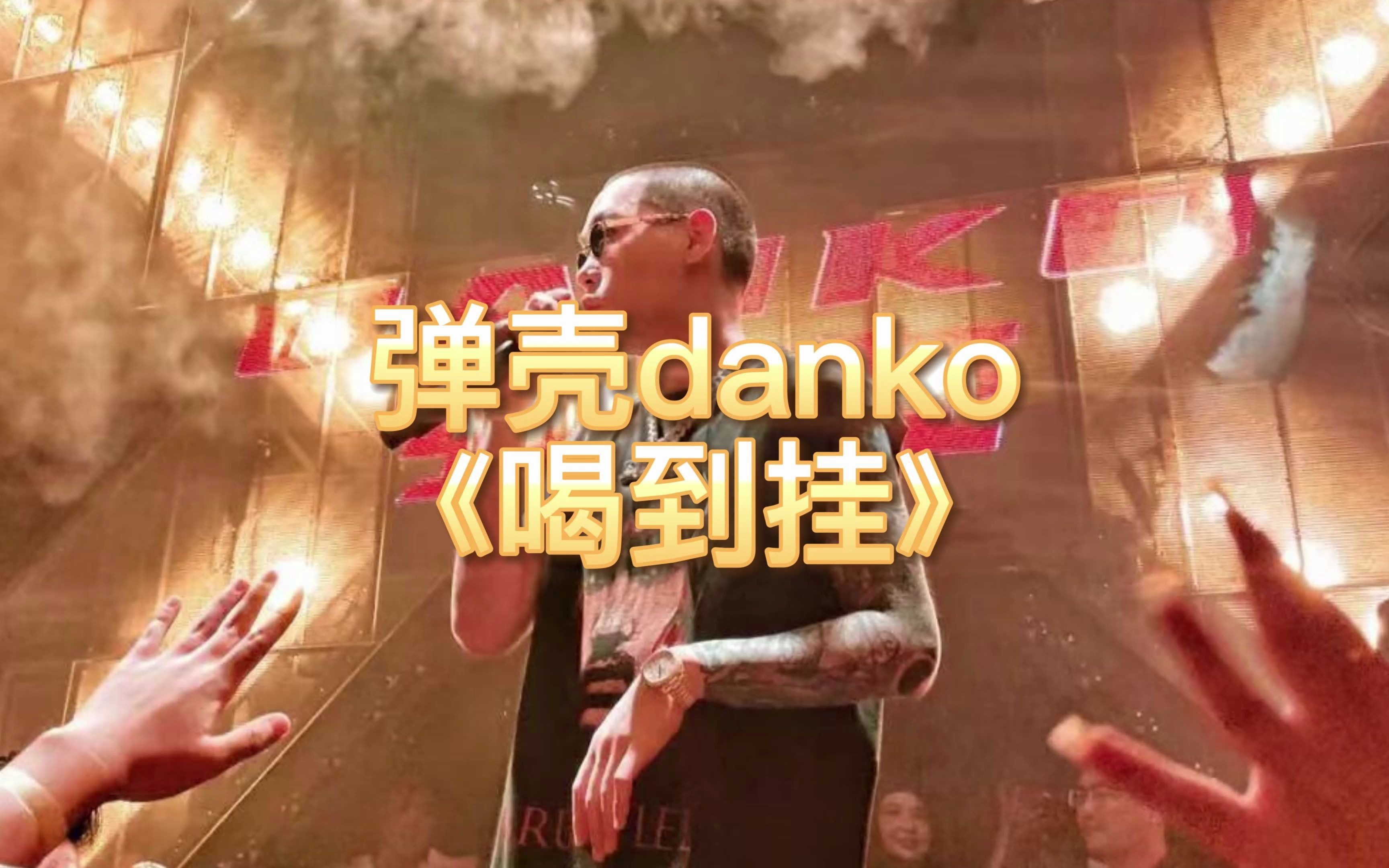 [图]《喝到挂》弹壳danko，把酒全部给我摆满