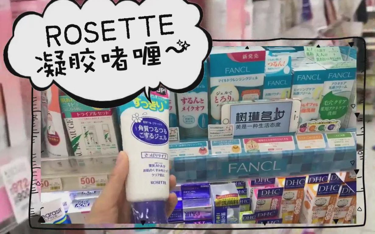 【日本直邮】小喵带你种草日本rosette去角质凝胶!去角质势在必行!哔哩哔哩bilibili