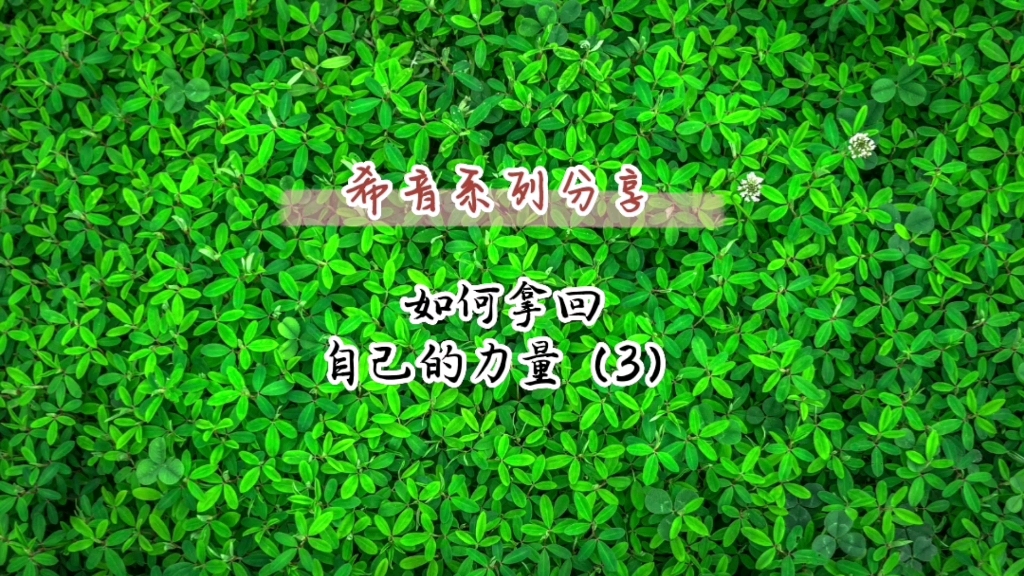 [图]为什么要活在当下此时此刻？因为只有在这时，我们才是最有力量的。