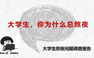 Descargar video: 大学生熬夜问题调查分析报告PPT