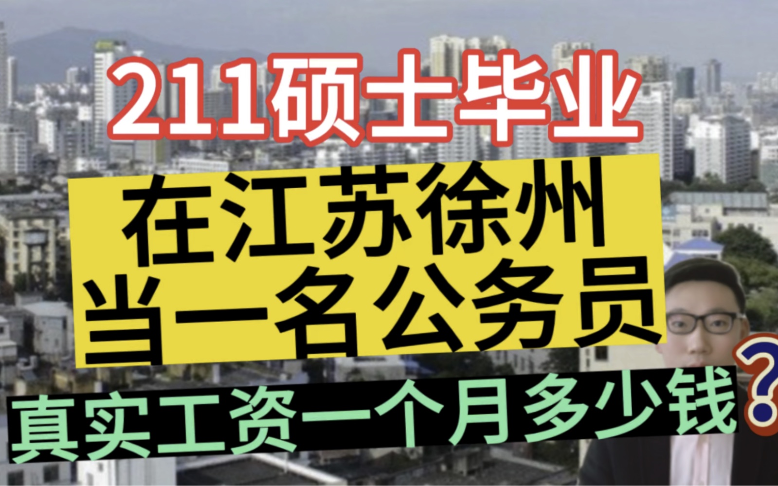 211硕士毕业,在江苏徐州当一名公务员,晒出真实工资单,很羡慕!哔哩哔哩bilibili