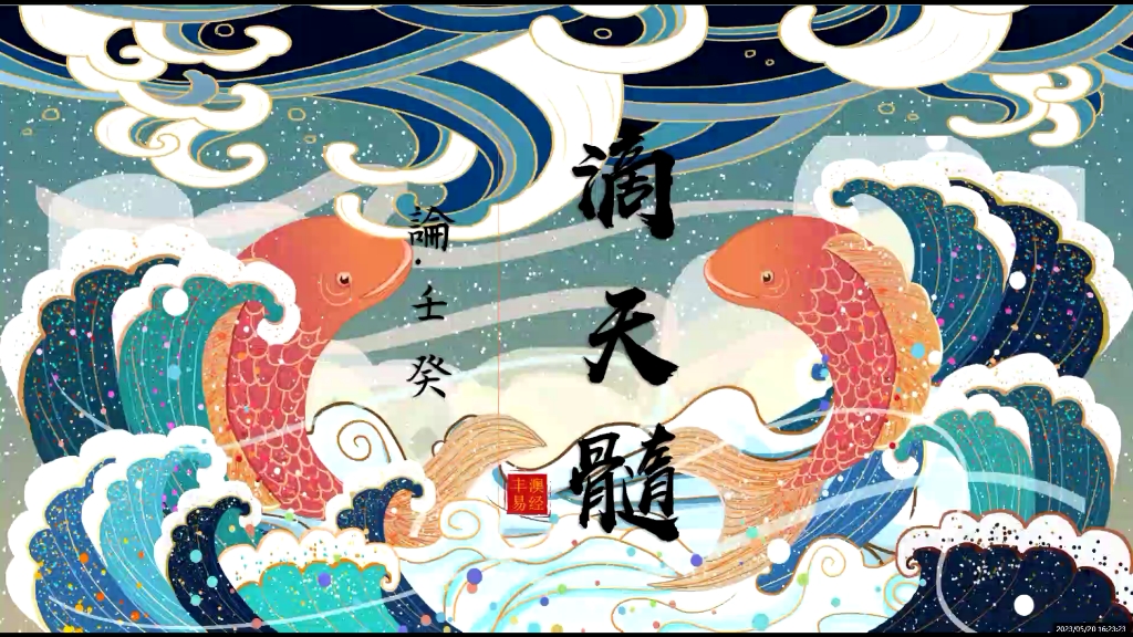 韩丰澳评《滴天髓》{四柱八字}壬水通河,能泄金气;癸水至弱,达于天津.