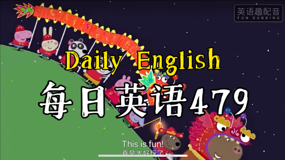 挑战重新给小猪佩奇配音,第八季第2集chinese new year,每日口语进步