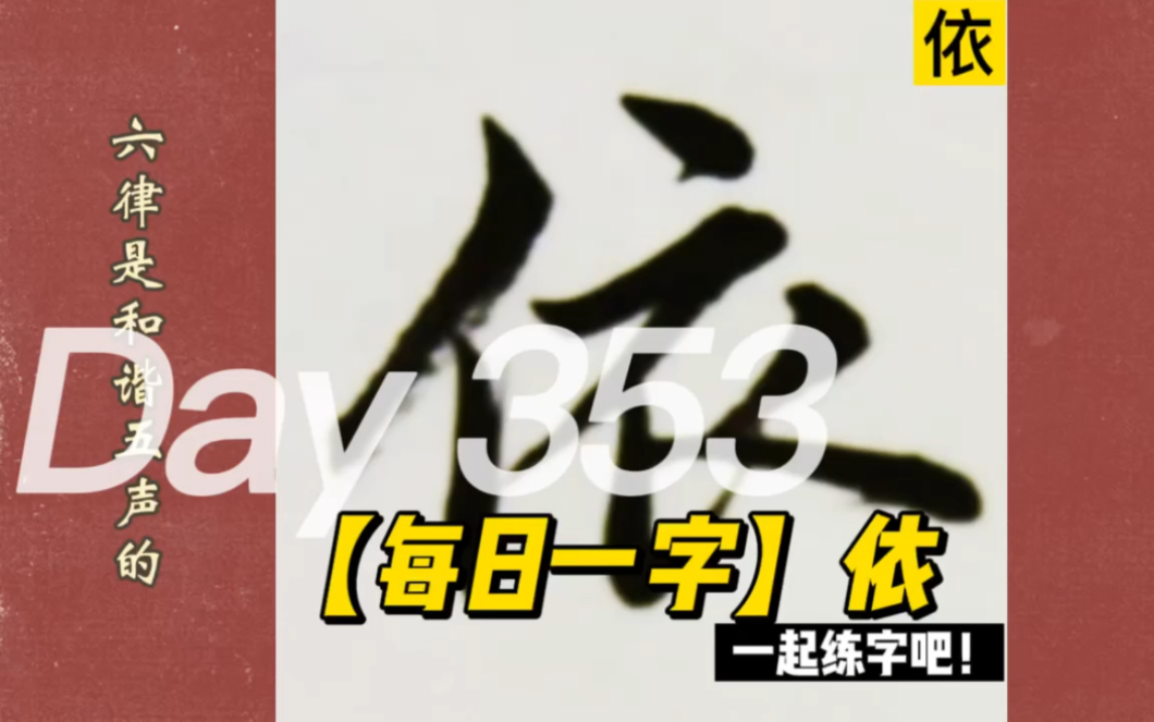 【每日一字&格言】依——诗言志,歌永言,声依永,律和声.哔哩哔哩bilibili