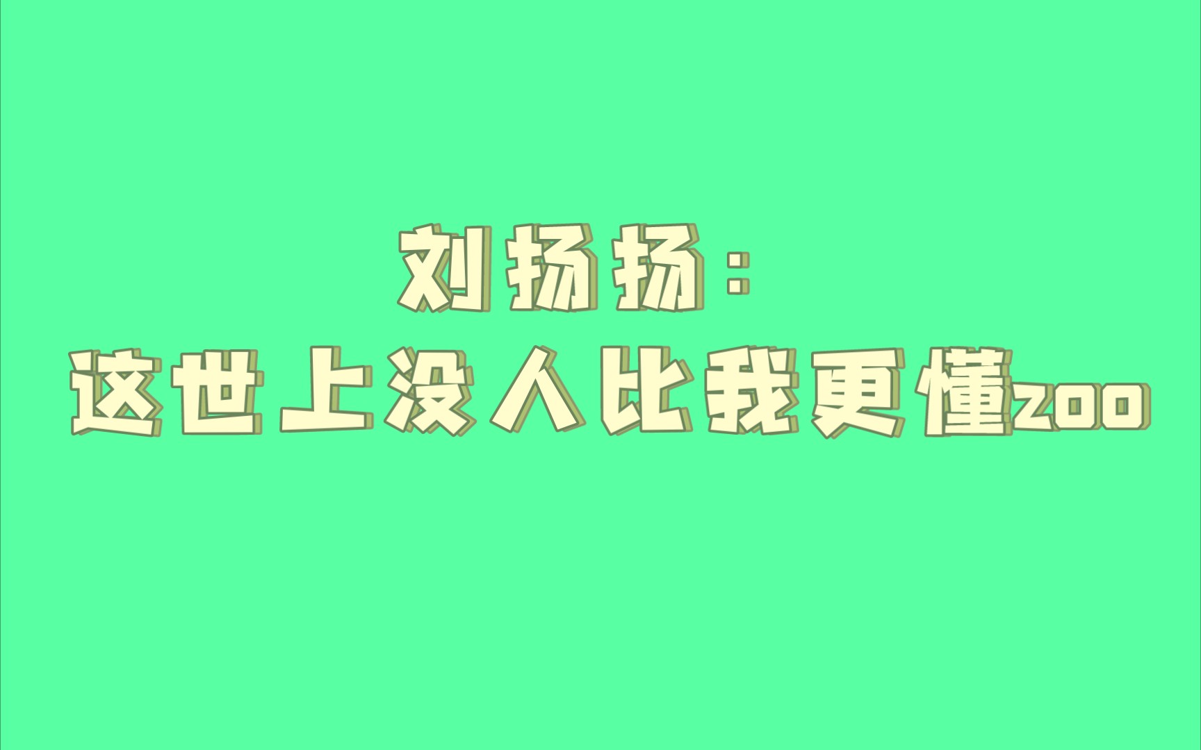 刘扬扬:这世界没人比我更懂zoo哔哩哔哩bilibili