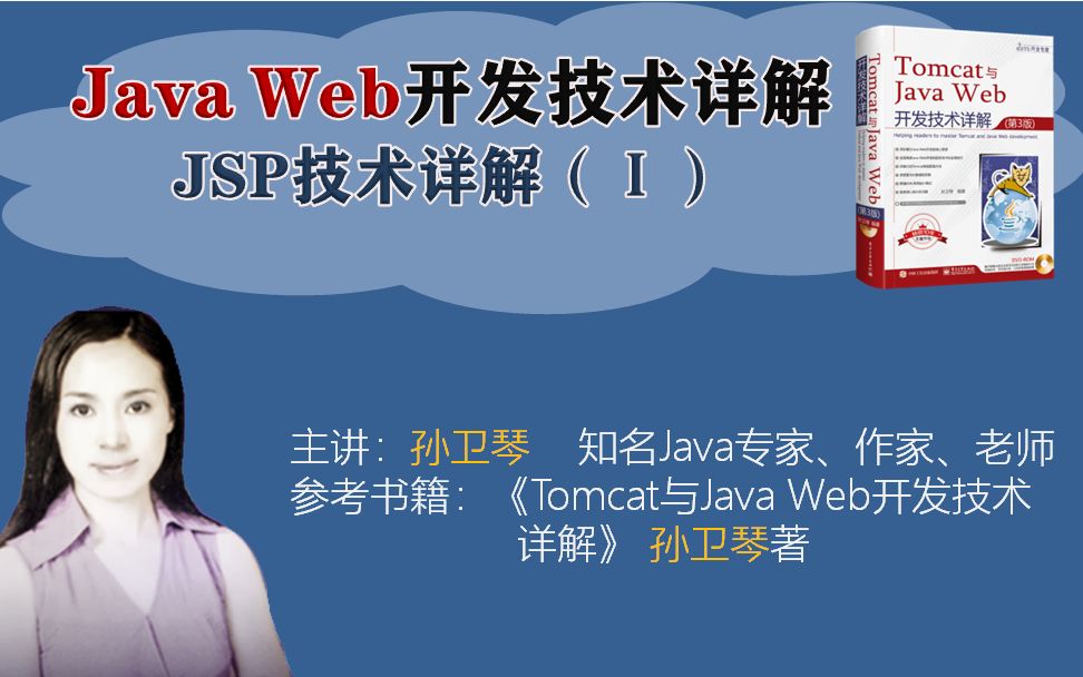 孙卫琴的Java Web开发经典视频课程:JSP技术详解(Ⅰ)哔哩哔哩bilibili