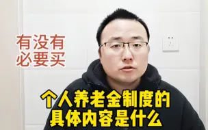 Download Video: 个人养老金制度的具体内容是什么，有没有必要买？