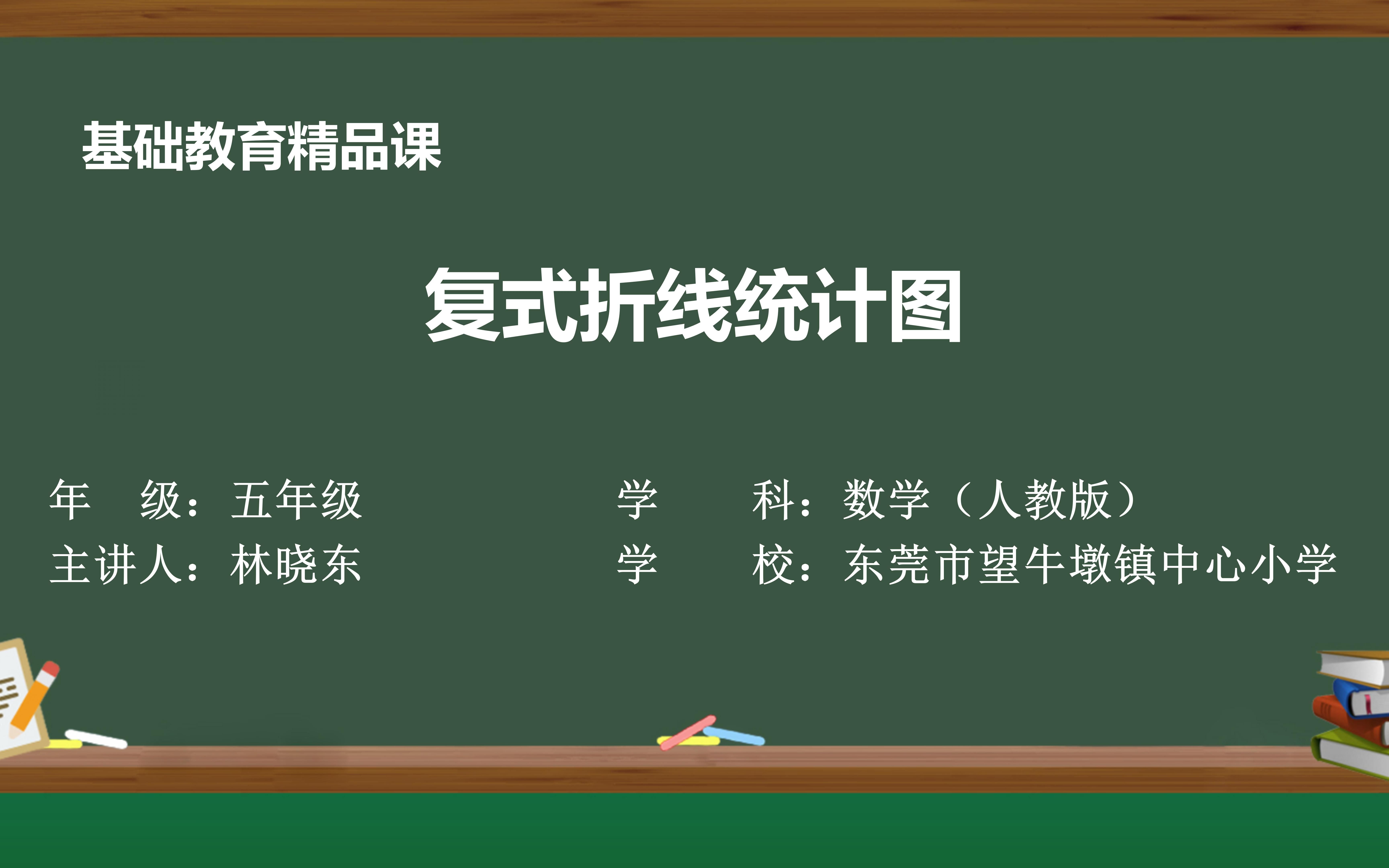 复式折线统计图