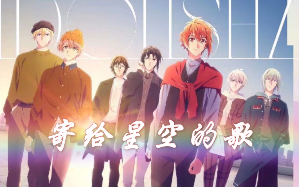 [图]【IDOLISH7-偶像心愿/全员向】寄给星空的歌