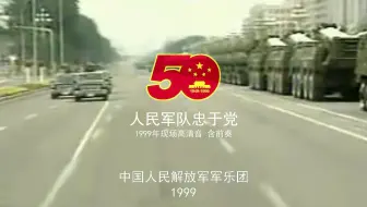 【军乐现场】人民军队忠于党（1999年现场高清音 含前奏 仅音乐欣赏，无关时政，望审核通过。）