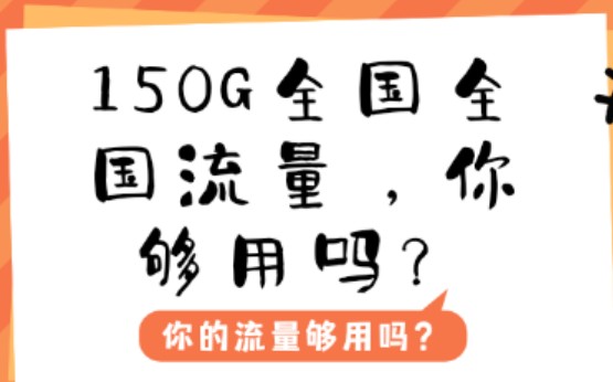 你的流量够用吗?150G全国流量神牛卡怎么样?大江给你分析到位了!哔哩哔哩bilibili