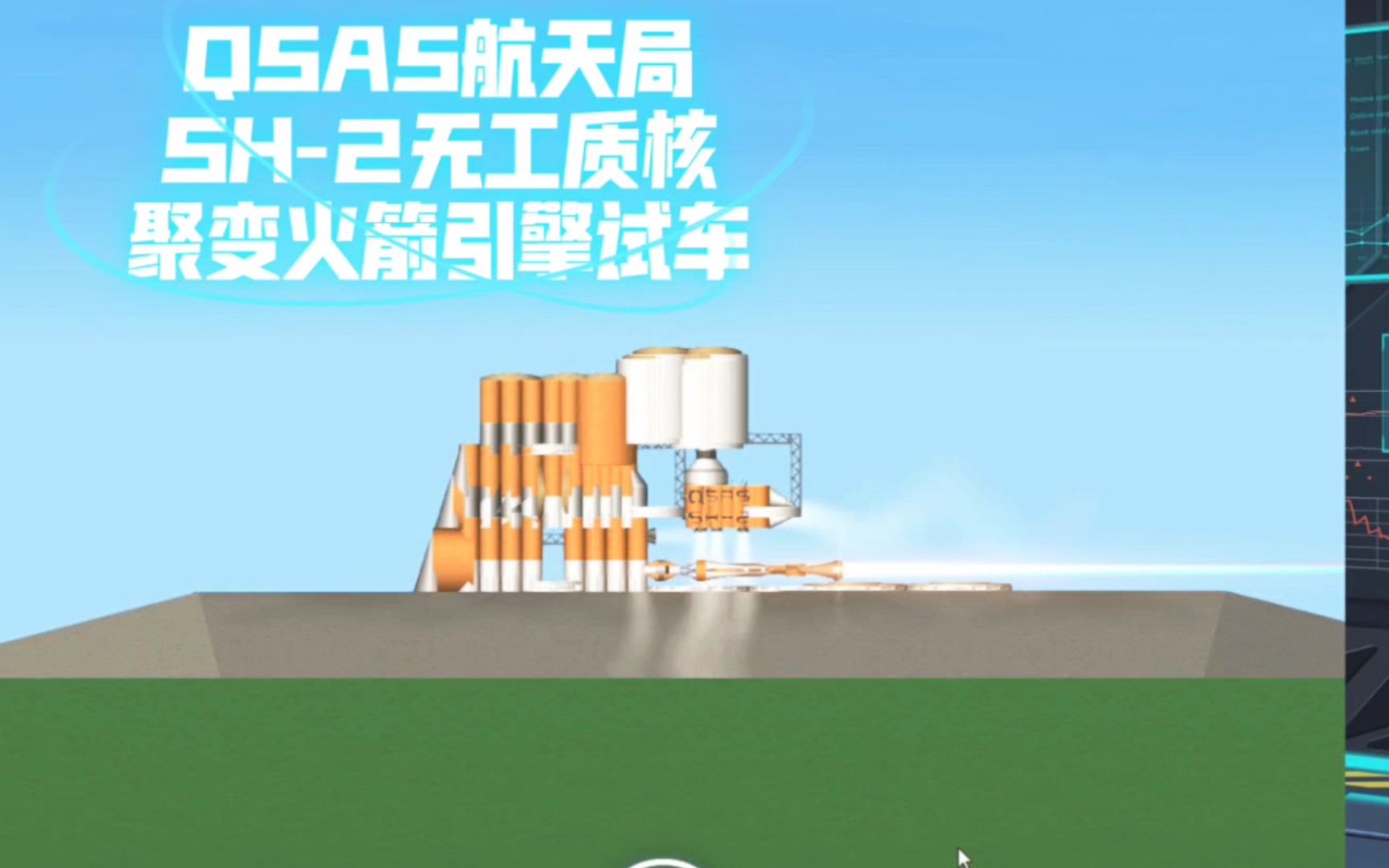 【sfs】qsas星航航天sh-2无工质核聚变火箭引擎试车
