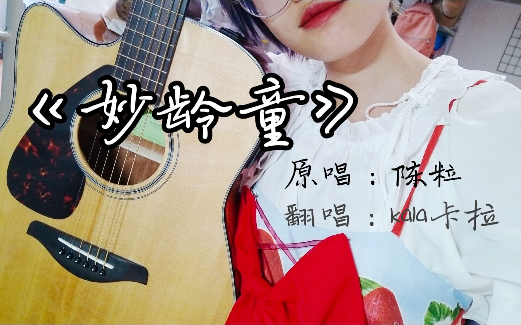 《妙龄童》第一次翻唱尝试