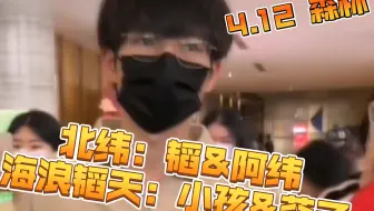 【all韬】4.12森林录制：这是让我真的蹲到了北纬&海浪韬天同场了吗？