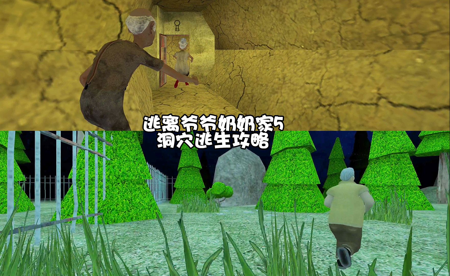 凸凸解说:逃离爷爷奶奶家5代手游通关洞穴逃生的方法