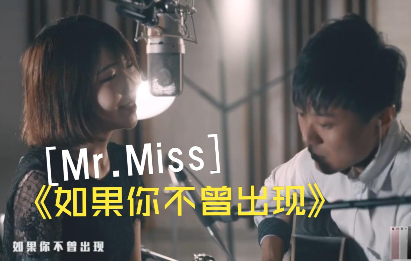 MrMiss博物馆影像藏馆2# 【考古向】MrMiss刘恋杜凯早年合唱《如果你不曾出现》别有一番爵士风情哔哩哔哩bilibili