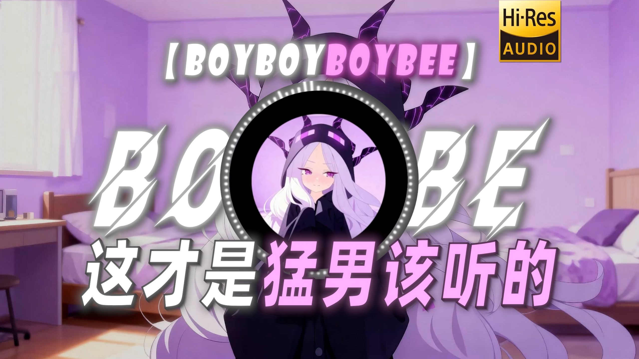 【BOYBOYBOYBEE】|“这才是猛男该听的”