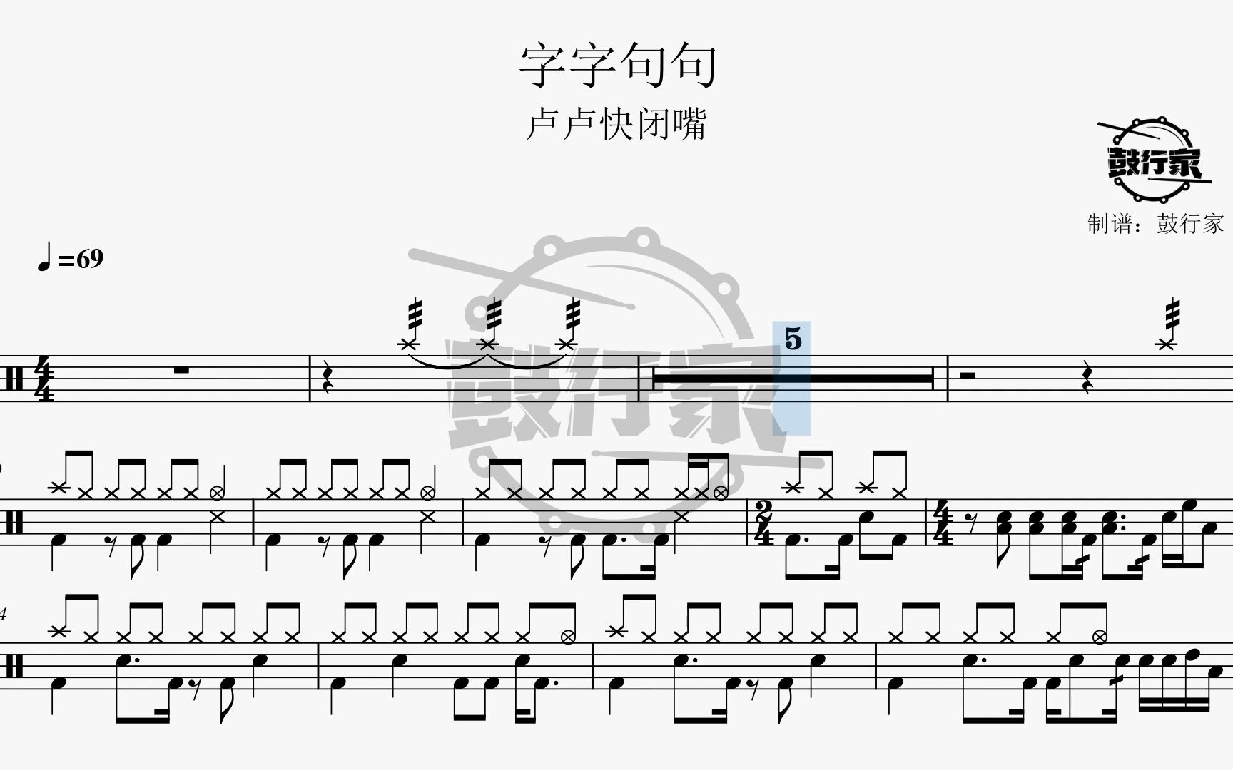 【鼓行家】字字句句 - 盧盧快閉嘴 架子鼓 鼓譜 動態鼓譜