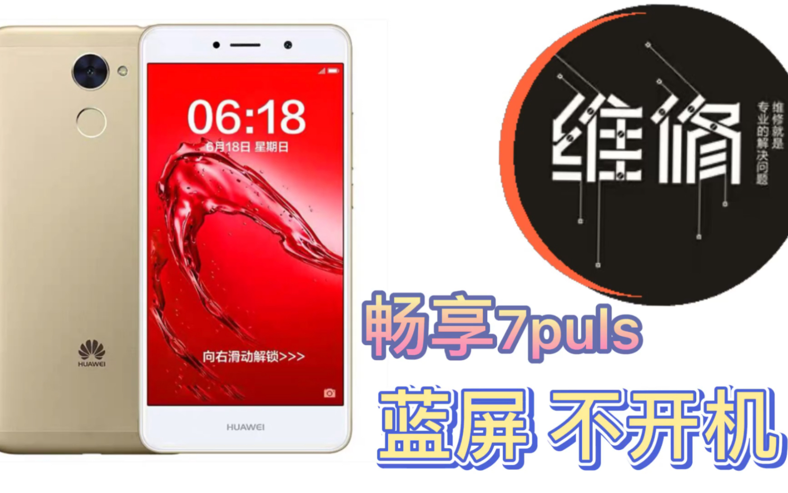 【手机维修】 畅享7puls开机蓝屏,从做CPU解决问题哔哩哔哩bilibili