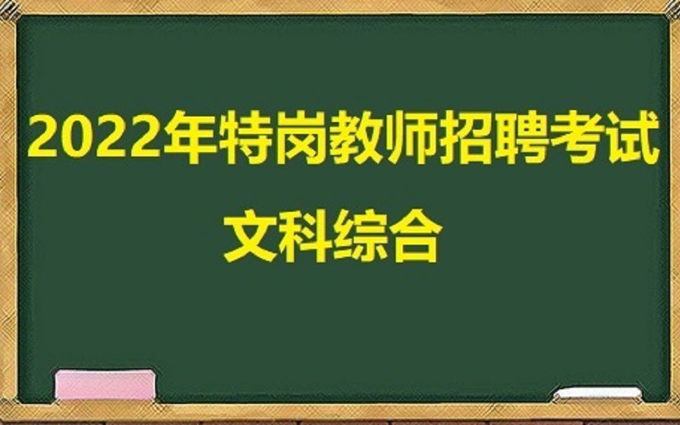 2022年甘肃特岗文综教师招聘考试甘肃特岗文综语文字形(兰州嘉峪关金昌白银天水武威张掖平凉酒泉庆阳定西陇南玉门敦煌临夏合作市)哔哩哔哩bilibili