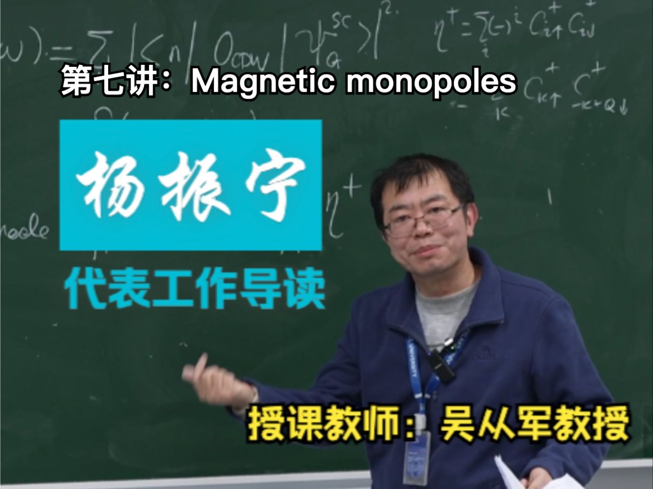 物理学讲席教授吴从军:Magnetic monopoles|杨振宁先生代表工作导读系列课程 第七讲哔哩哔哩bilibili