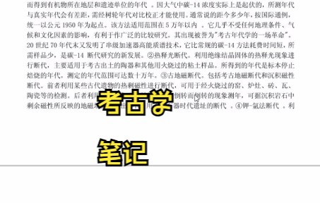 [图]学习必看！《考古学》学习笔记+知识点总结 名词解释 试题及答案 专业课 期末考试 考研