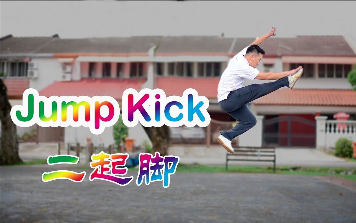 [图]二起脚 腾空飞脚 教学（Jump Front Kick  Tutorial）