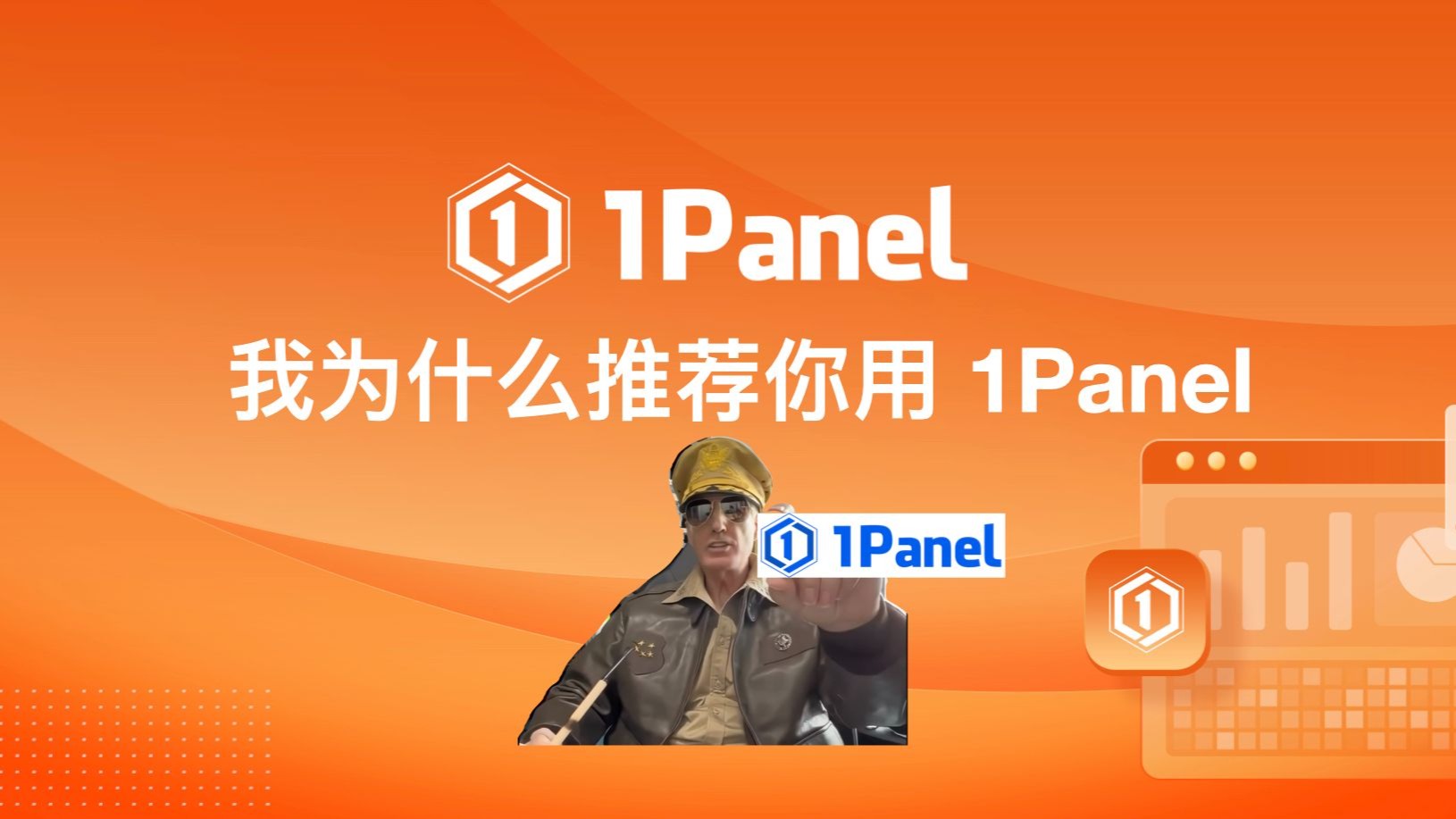 我为什么推荐你用1Panel