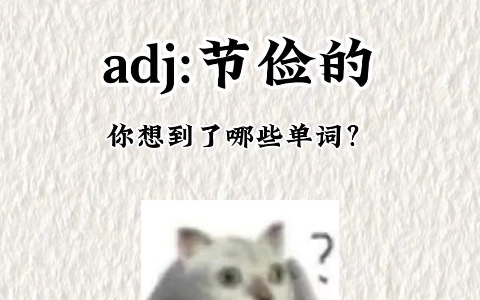 adj:节俭的,你想到了哪些单词?哔哩哔哩bilibili