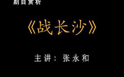 【京剧】《战长沙》( 李宝春 杜镇杰 魏积军)哔哩哔哩bilibili