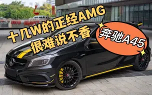 Descargar video: 十几W的正经AMG A45，很难说不香啊