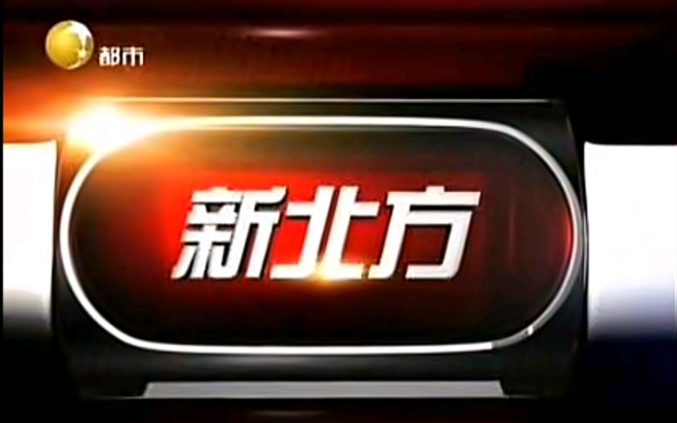 辽宁广播电视台都市频道《新北方》片头,开场,片尾(重播版,包含前面的