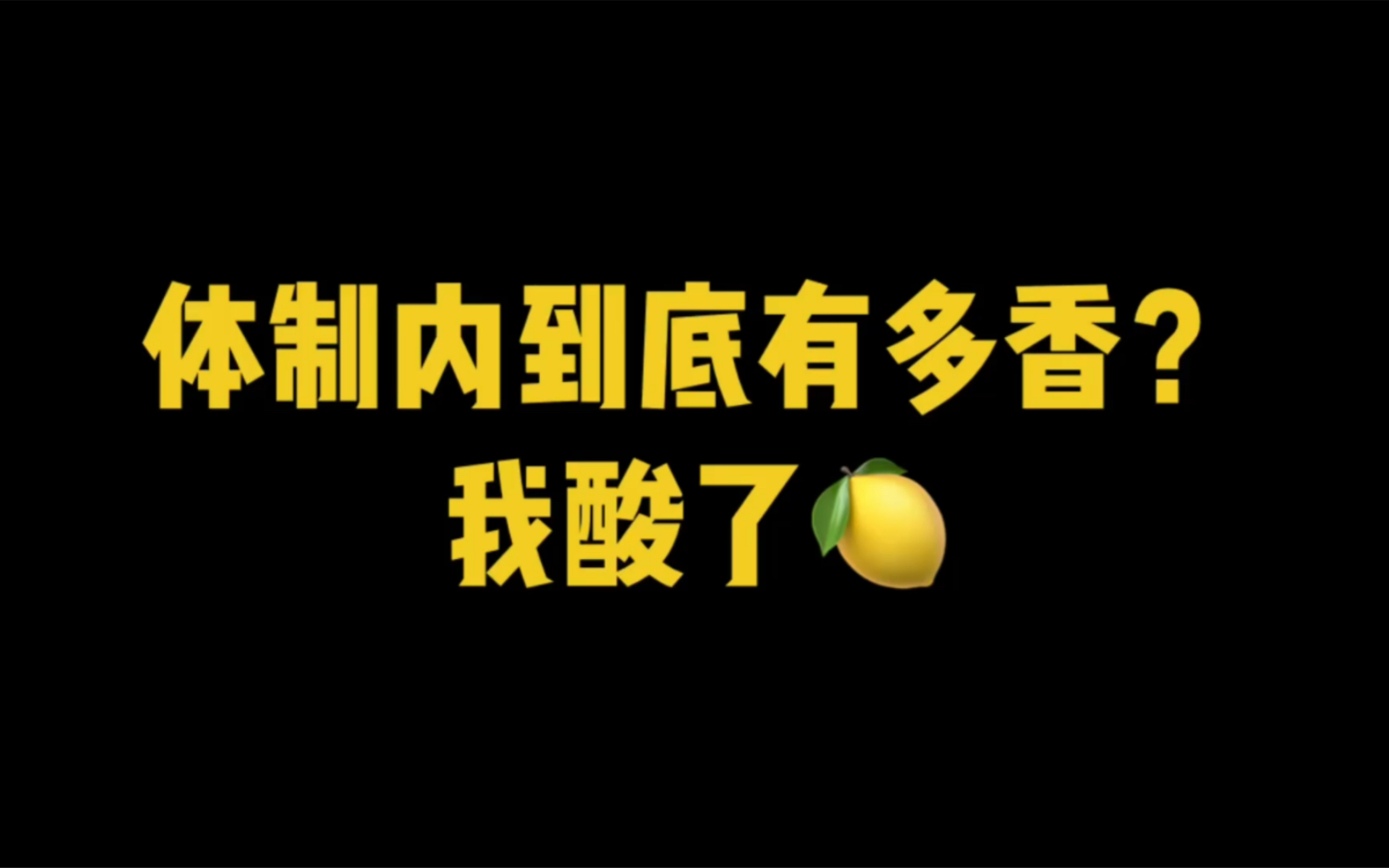 都说工作的尽头是进入体制!在体制内工作到底有多香?我承认我酸了!哔哩哔哩bilibili