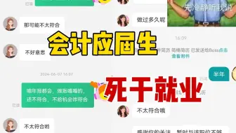 会计应届生，死于就业，在找工作这一刻体现的淋漓尽致！会计实操的重要性此刻无比重要