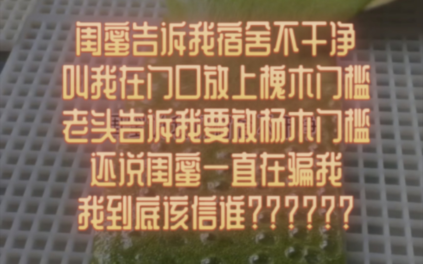 [图]闺蜜说我们宿舍不干净，叫我在门口加了门槛，说鬼不会抬脚就进不了屋，晚上室友回来都说我迷信，谁知刚熄灯，就传来砰砰砰踢门的声音…