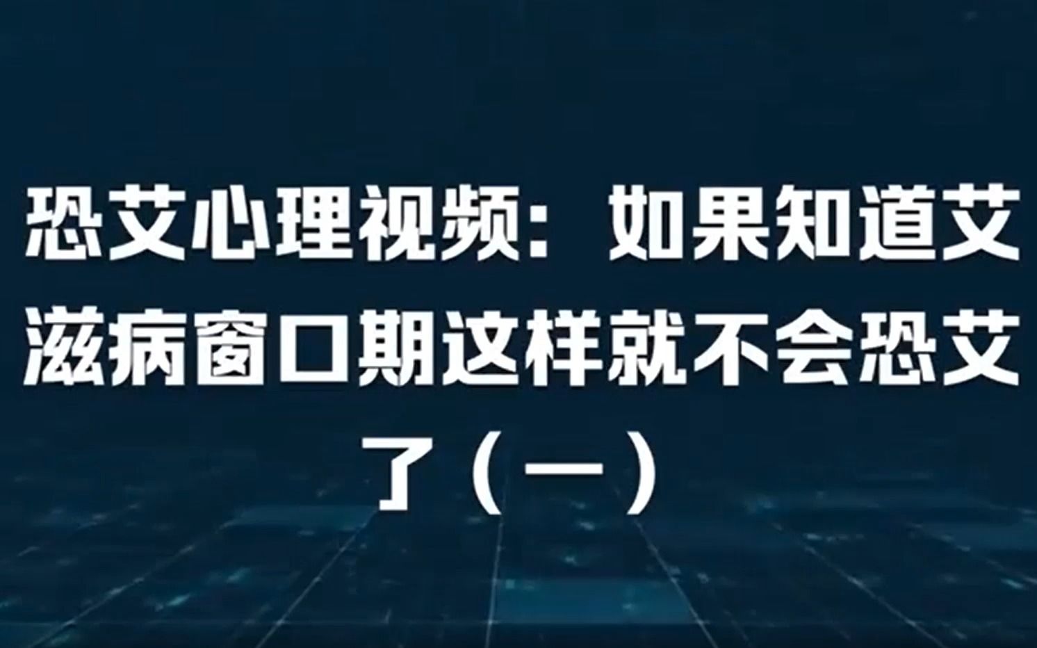 [图]恐艾心理视频：如果知道艾滋病窗口期是这样就不会恐艾了（一）