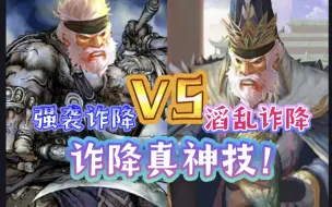 Download Video: 滔乱诈降vs强袭诈降，诈降真神技也！【三国杀单挑】