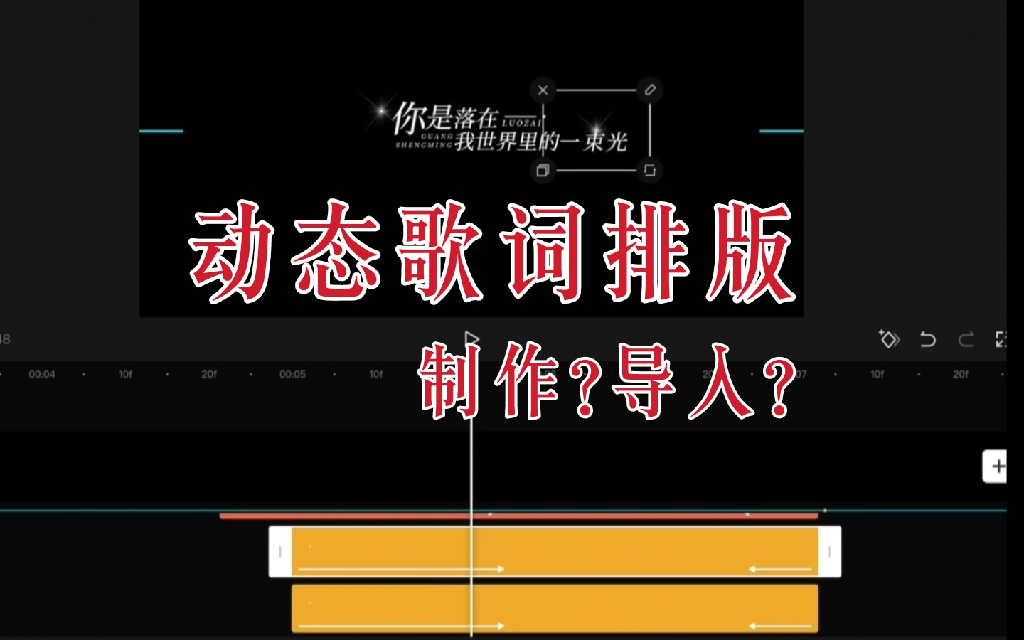 [图]【动态歌词排版教程】简单的剪映制作+导入教程|大佬勿入