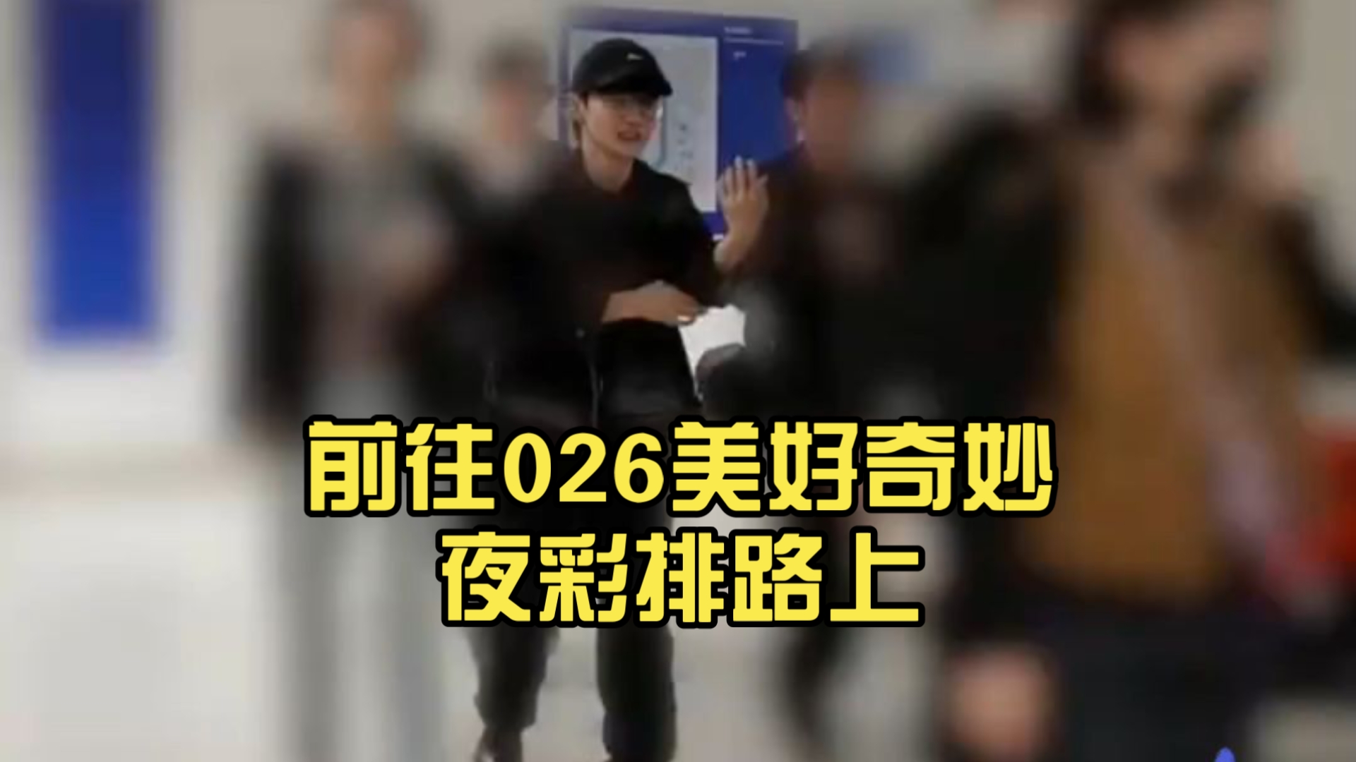 [周深]前往026美好奇妙夜彩排路上 热情互动