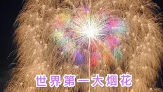 世界末日烟花 正四尺玉 哔哩哔哩 Bilibili