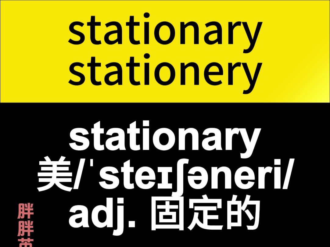 stationary和stationery的区别哔哩哔哩bilibili