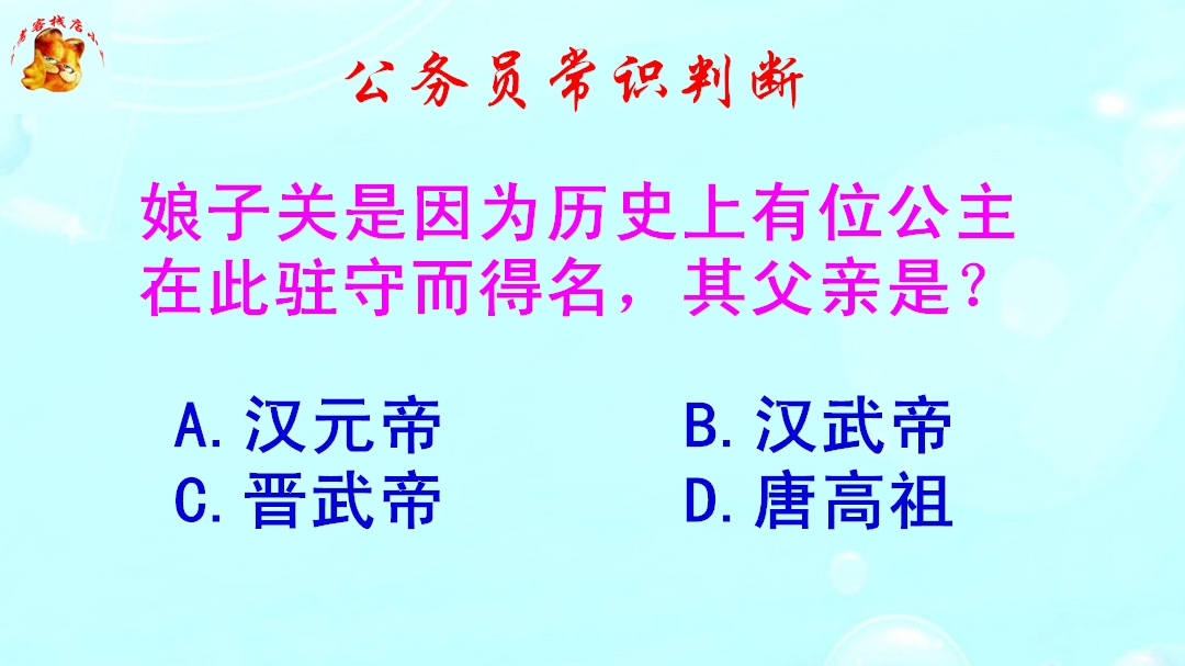 公务员常识判断,娘子关是因何而得名?难倒了学霸哔哩哔哩bilibili