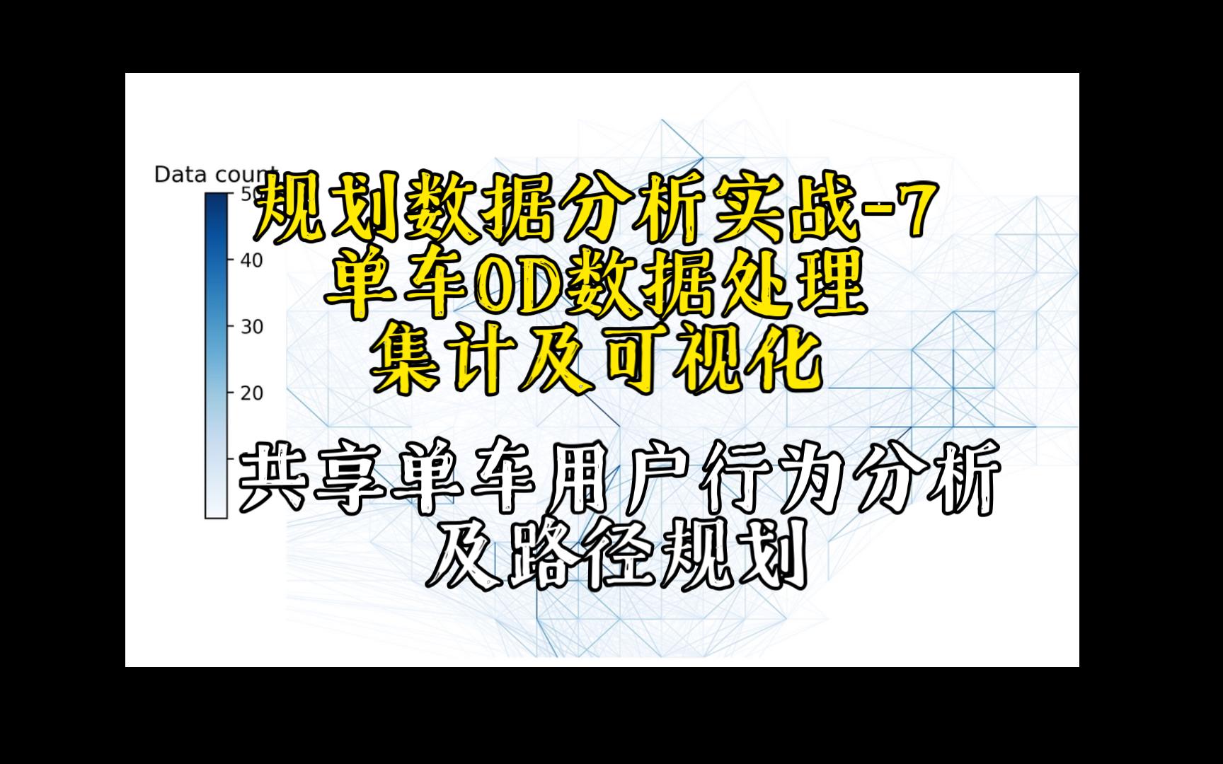 7共享单车od集计识别及可视化共享单车用户骑行数据分析及网络路径规划实战哔哩哔哩bilibili