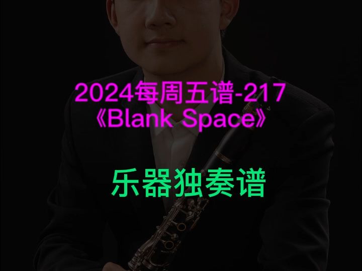 霉霉《Blank Space》单簧管 长笛 萨克斯 双簧管 巴松 小提琴 中提琴 大提琴 小号 长号 圆号 大号 独奏谱 五线谱 简谱 伴奏 王小林制谱哔哩哔哩bilibili