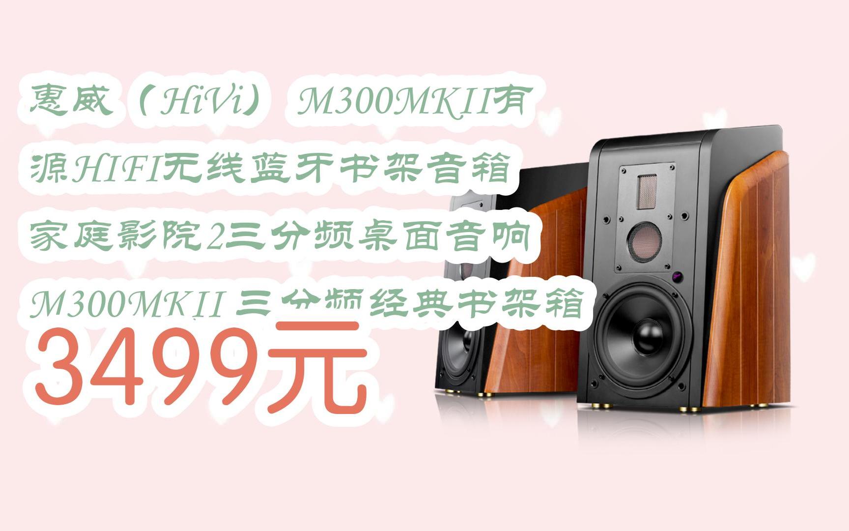 扫 碼 领取优惠|惠威(hivi) m300mkii有源hifi无线蓝牙书架音箱 家庭