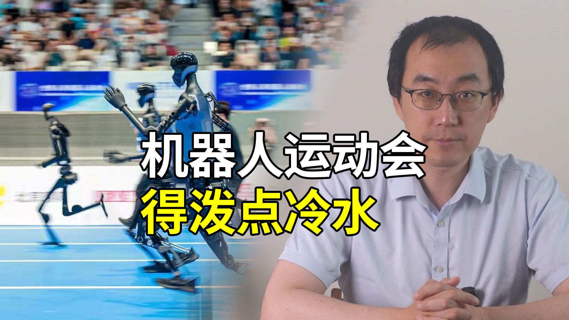 人形机器人运动会如火如荼，我却想泼点冷水